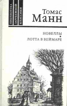 Книга Томас Манн Новеллы, Лотта в веймаре, 11-1043, Баград.рф
